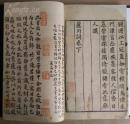 古籍新善本 原大原色原样 国家图书馆藏古籍善本集成 《宋刻本芦川词》 （2016年一版一印、手工宣纸彩色印刷、一函全二册附册页装出版说明一册、据清汪元治刻本影印）全新
