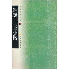 中国书法宝库(6)：钟繇二王小楷