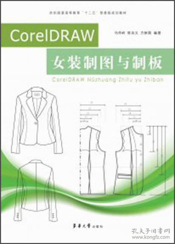 纺织服装高等教育“十二五”部委级规划教材：CorelDRAW女装制图与制板