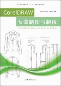 纺织服装高等教育“十二五”部委级规划教材：CorelDRAW女装制图与制板