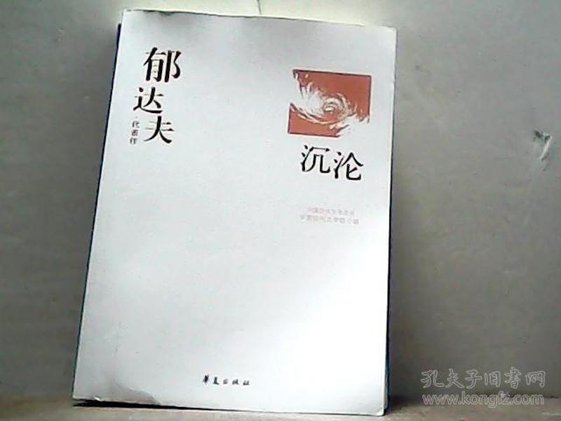 郁达夫代表作——沉沦：中国现代文学百家