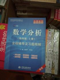 数学分析（第四版。上册） 焦艳芳,李光敏 中国水利水电出版社