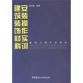 建筑工程专业教材：建筑装饰材料安装操作实训