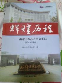 辉煌历程，南京中医药大学大事记（1954一2014）