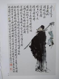 美术插页范曾《钟馗》《古趣图》