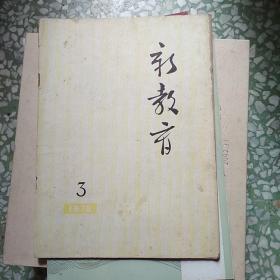 新教育（1976年第3期）     十五乡公社，意溪中学土