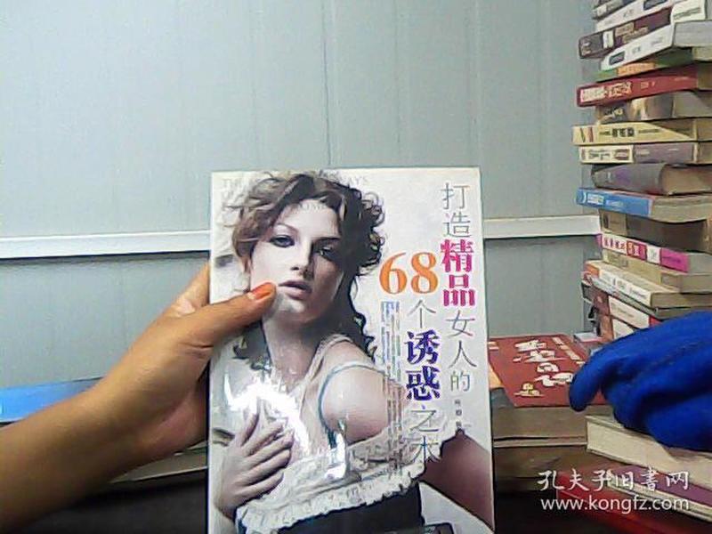 打造精品女人的68个诱惑之术