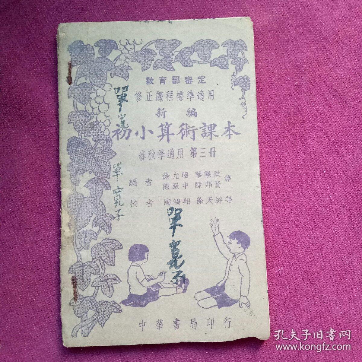 民國(guó)二十九年版初小算術(shù)課本(春秋季通用 第三冊(cè) )