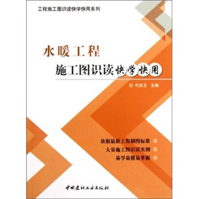 工程施工图识读快学快用系列：水暖工程施工图识读快学快用