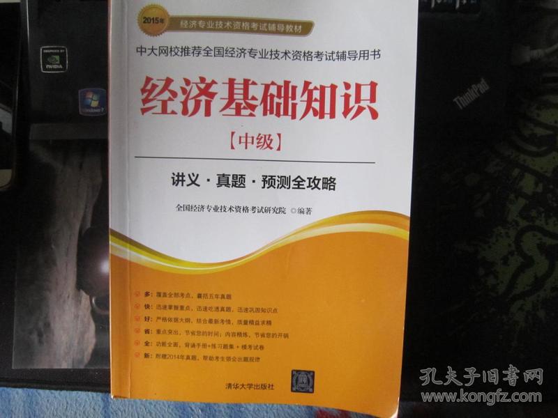 2015年经济专业技术资格考试辅导教材：经济基础知识·中级 讲义·真题·预测全攻略