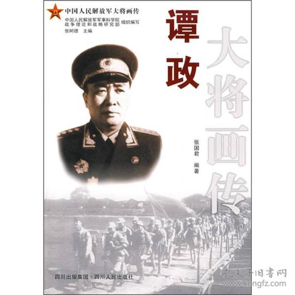 谭政大将画传