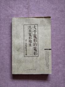 大于电影的电影 民族电影档案——老牛说电影专栏文集