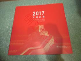 2017中国邮票年册（定制版，中国集邮总公司）