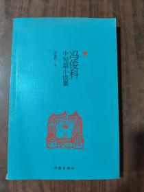 冯俊科中短篇小说集(作者签赠本)书边角有破损