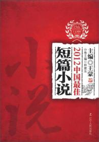 太阳鸟文学年选：2012中国最佳短篇小说