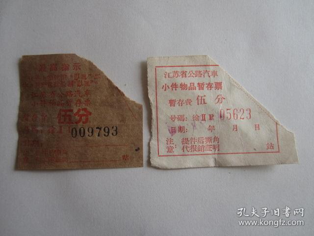 60年代江苏省公路汽车小件物品暂存票2张