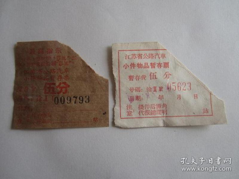 60年代江苏省公路汽车小件物品暂存票2张