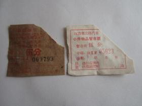 60年代江苏省公路汽车小件物品暂存票2张
