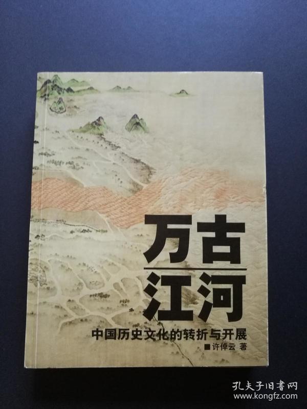 万古江河 中国历史文化的转折与开展（私藏品好，2006年一版一印）