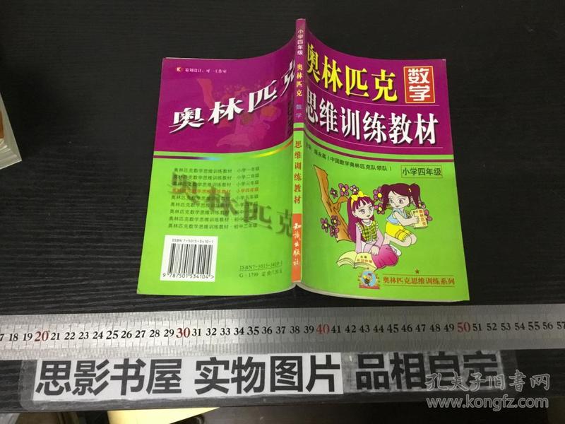 奥林匹克思维训练教材 小学数学四年级【32167】