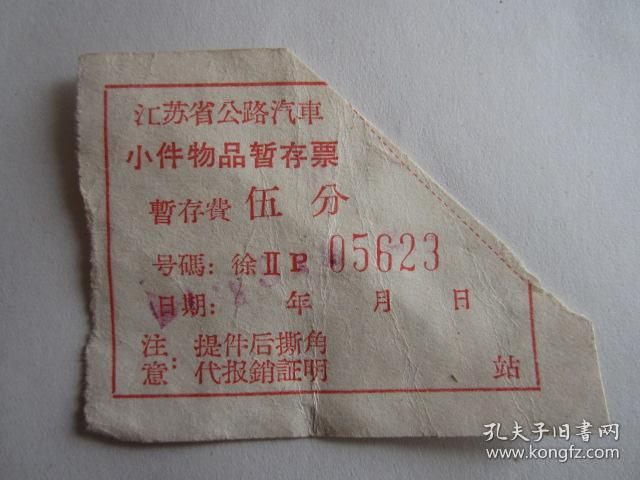 60年代江苏省公路汽车小件物品暂存票2张