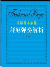 钢琴基本教程拜厄弹奏解析
