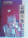 中国剪纸--京剧旦角（八副）