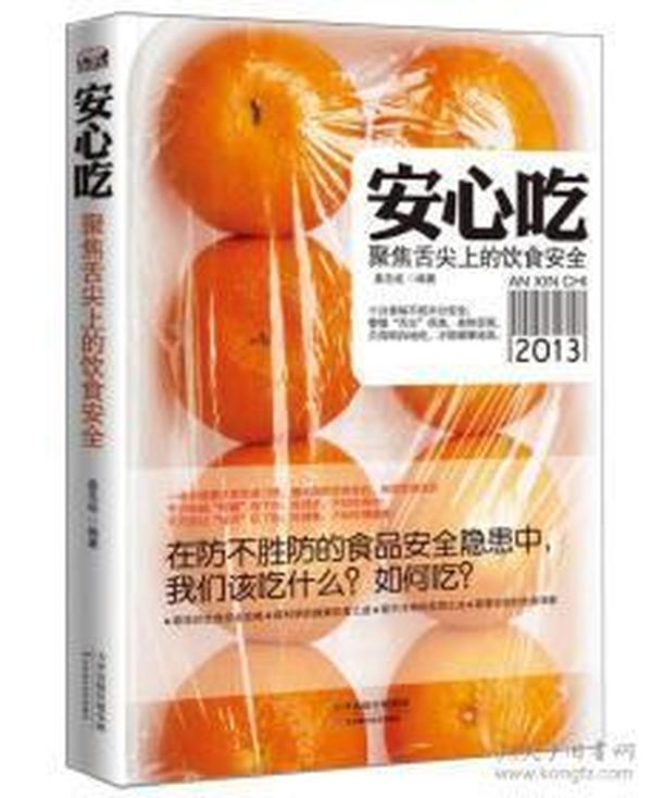 安心吃：聚焦舌尖上的饮食安全