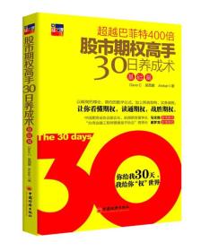 中经理财：股市期权高手30日养成术（基础篇）