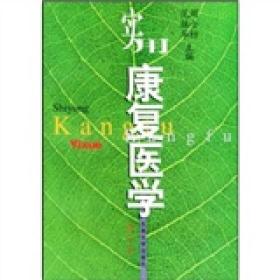 实用康复医学