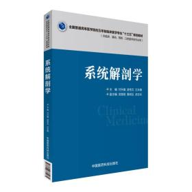 系统解剖学/全国普通高等医学院校五年制临床医学专业“十三五”规划教材