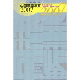 中国彩票年鉴2007专著中国彩票年鉴编辑委员会编zhongguocaipiaonianjian9787509511695中国彩票年鉴编辑委员会编