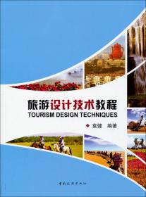 旅游设计技术教程袁健中国旅游出版社9787503249563