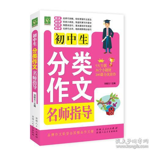 点击查看原图 好悦读作文:初中生分类作文名师指导