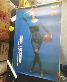 老挂历1990年迎接第11屆亚洲运动会 明星美女照片 13张全
