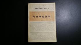 马日事变资料