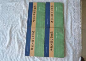插图本中国文学史全4册