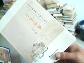 河北农耕文化《小镰刀》丛书——小米故事【内有大量彩色插图】