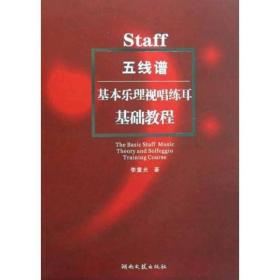 【顺丰到付】五线谱基本乐理视唱练耳基础教程