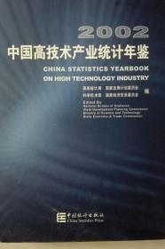 中国高技术产业统计年鉴2002现货处理