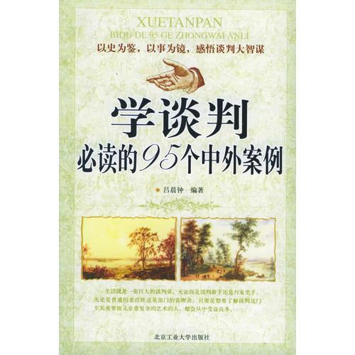 學(xué)談判必讀的95個中外案例