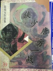 侠少·唐方一战