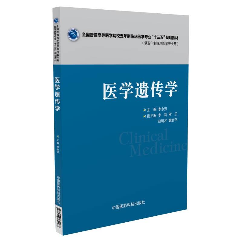 醫(yī)學(xué)遺傳學(xué) 李永芳 中國醫(yī)藥科技出版社