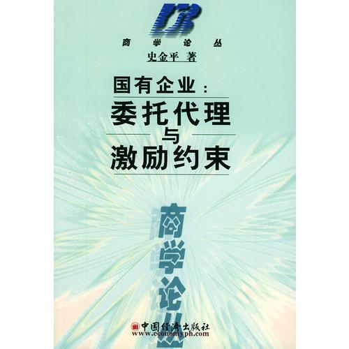 国有企业:委托代理与激励约束