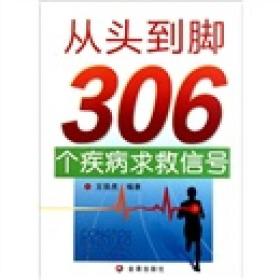 从头到脚306个疾病求救信号