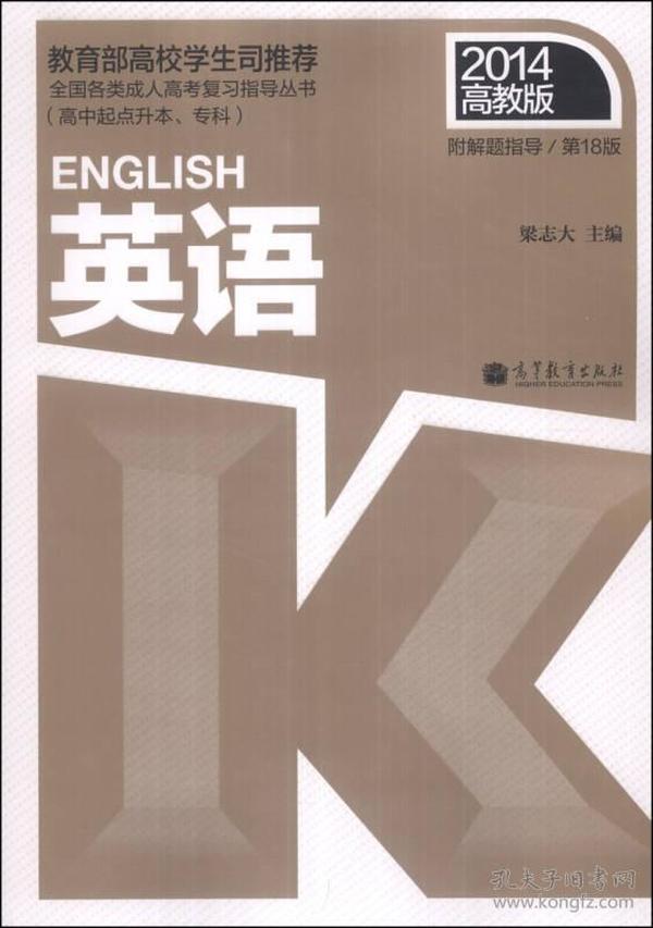 全国各类成人高考复习指导丛书（高中起点升本、专科）：英语（第18版）（2014高教版）