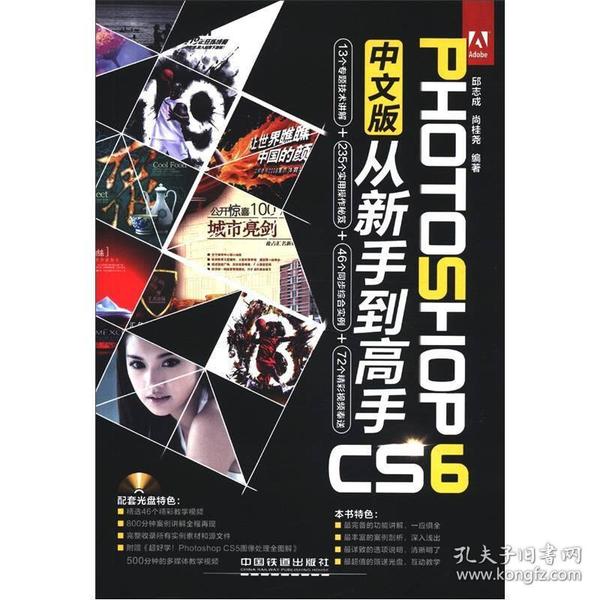 PHOTOSHOPCS6中文版从新手到高手邱志成尚桂尧中国铁道出版社9787113151959