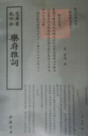 乐府雅词钦定四库全书