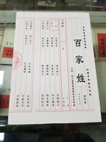 百家姓（试刊号）