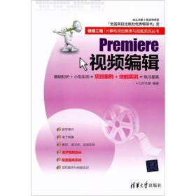 银领工程·计算机项目案例与技能实训丛书：Premiere视频编辑